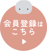 会員登録はこちら